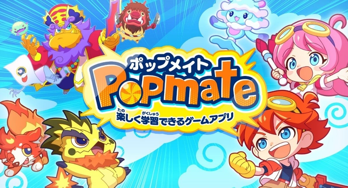 漢字、算数、英単語を学びながら遊べるゲームアプリ『popmate』、配信開始！
