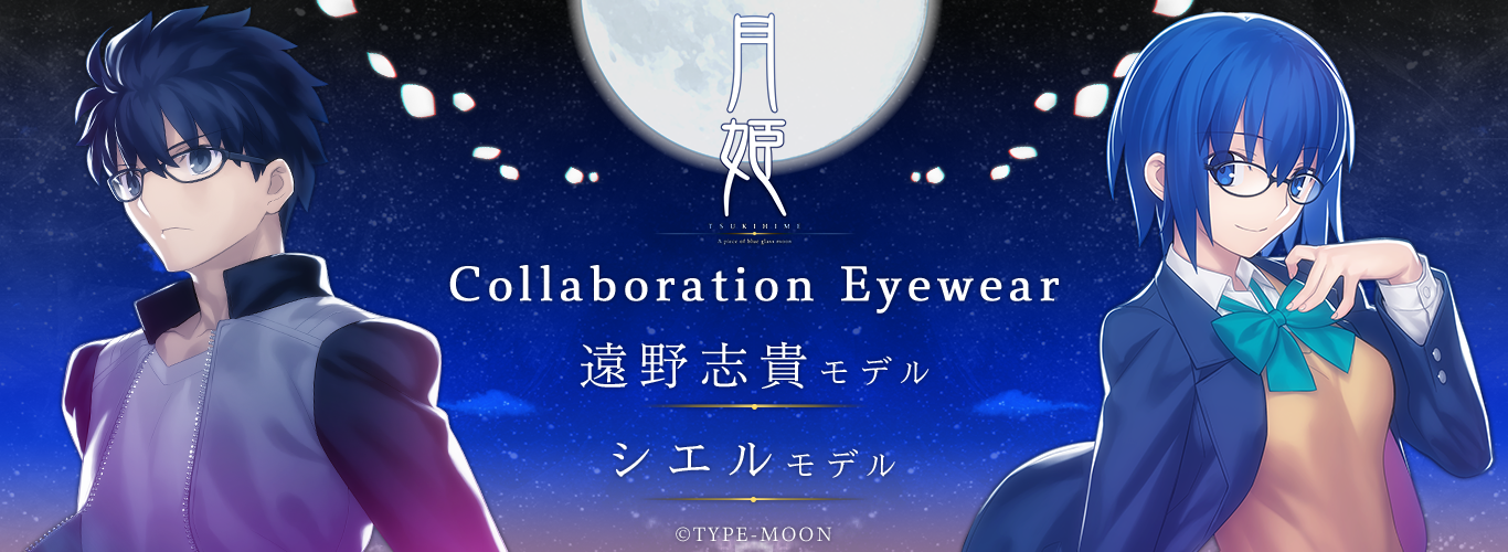「月姫 -A piece of blue glass moon-」コラボレーション眼鏡　
遠野志貴 モデル・シエル モデル
2022年10月29日(土)より販売開始！