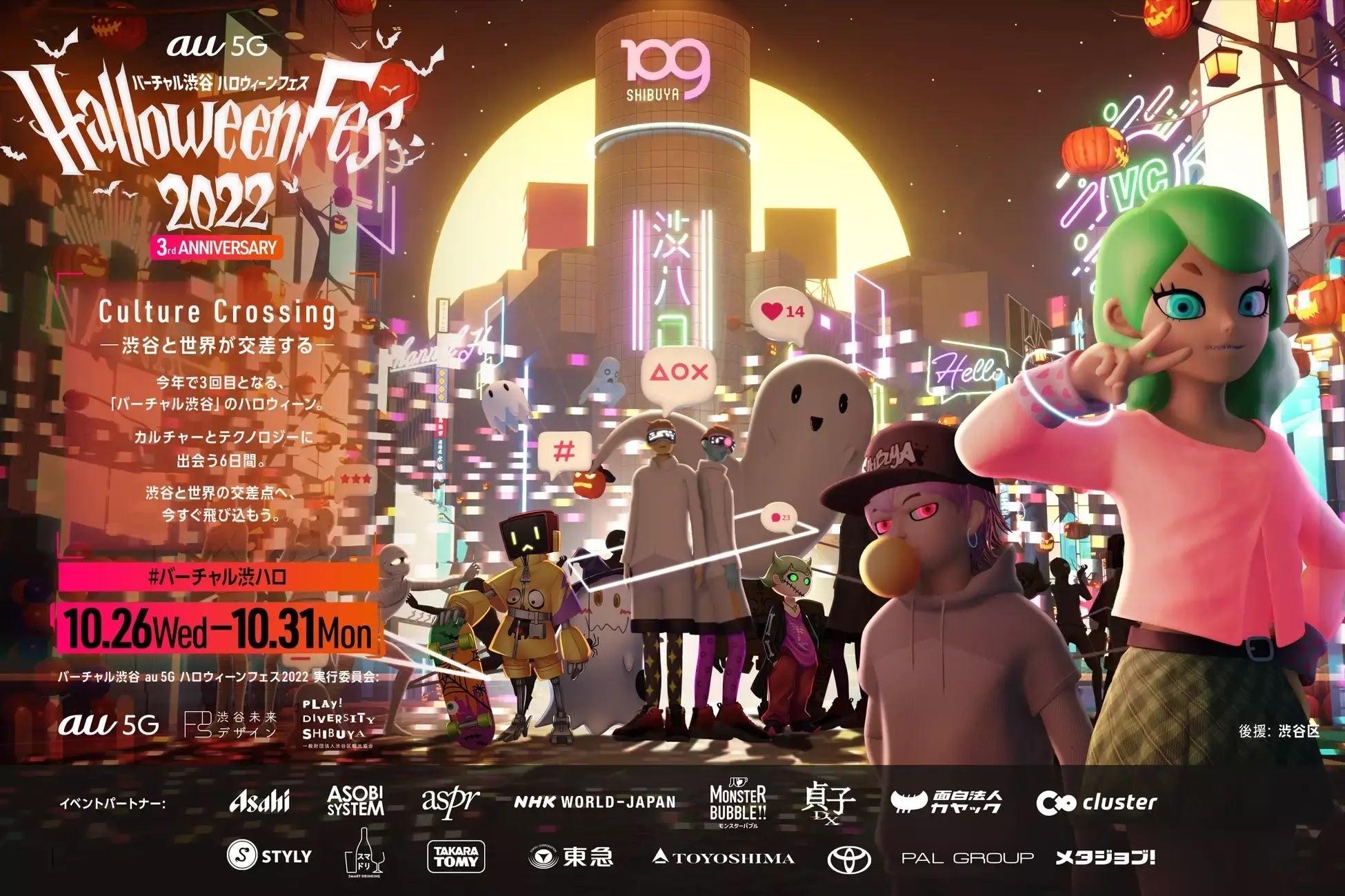 「バーチャル渋谷 au 5G ハロウィーンフェス 2022」10月31日はTVアニメ『東京リベンジャーズ』ハロウィン特番の中継決定！人気VTuber・にじさんじメンバーによるプレゼント企画も！