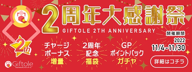 Giftole（ギフトーレ）2周年大感謝祭のお知らせ