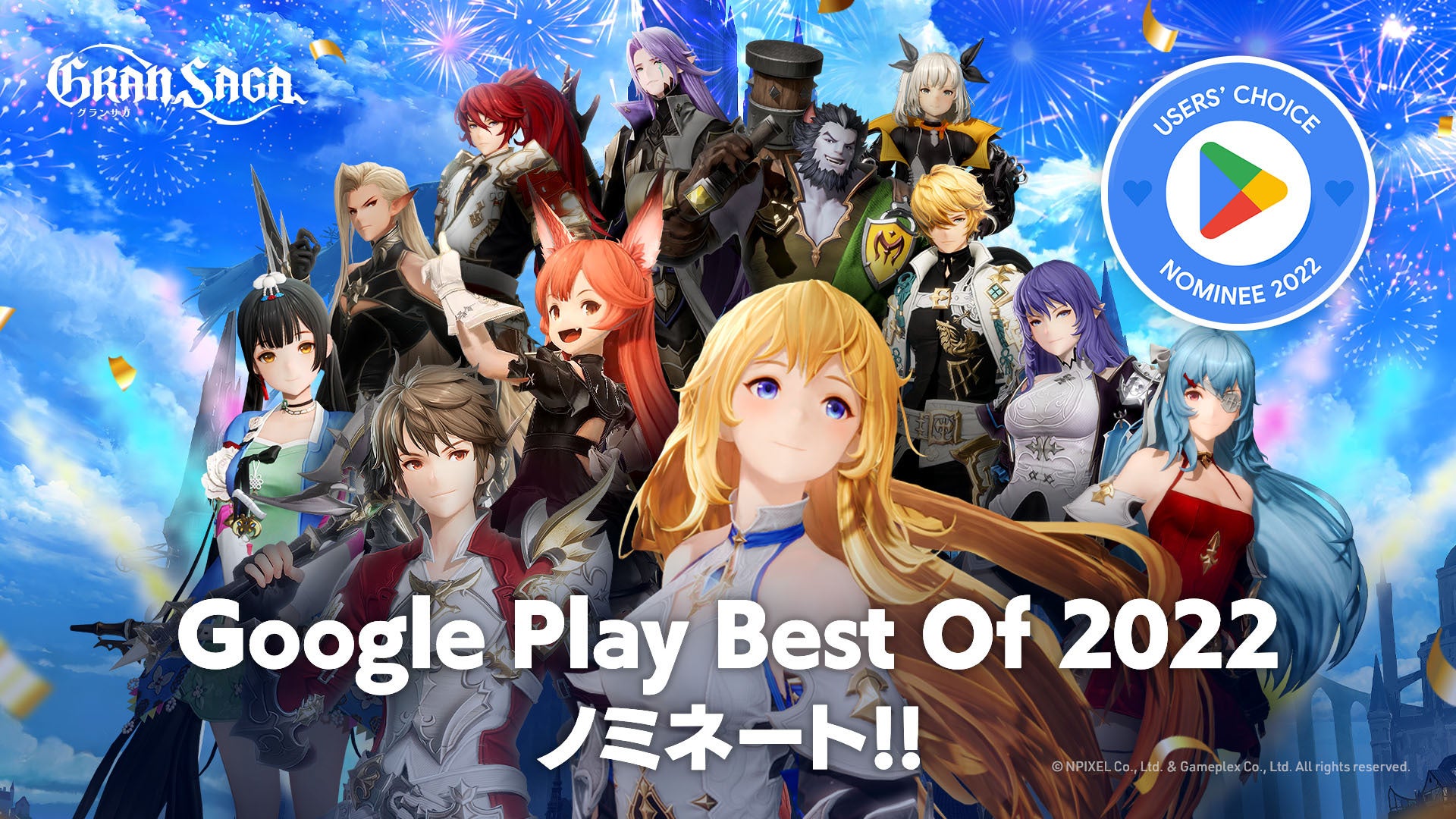 グランサガが「Google Play ベスト オブ 2022」ユーザー投票部門 ゲームカテゴリにノミネート！