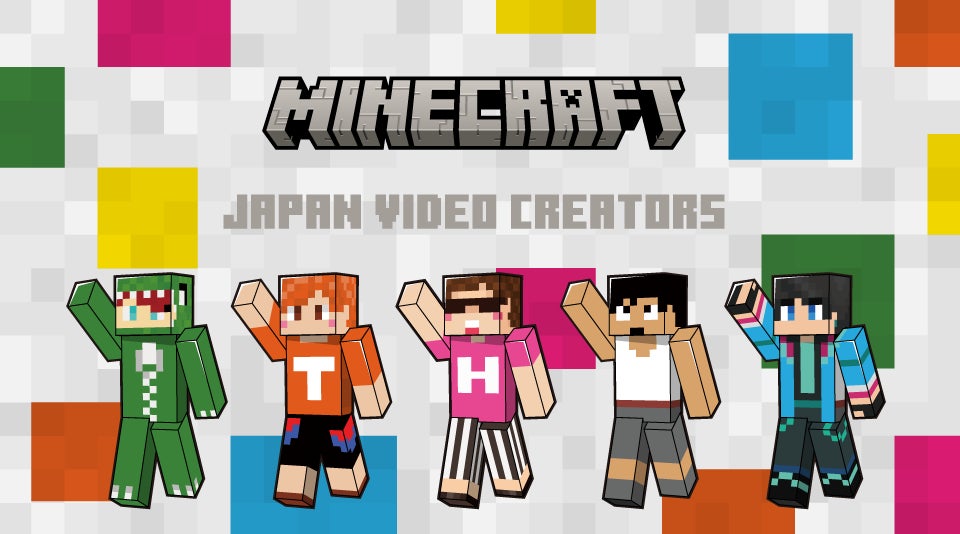 【イオン限定】“マインクラフト – 動画クリエイター公式グッズ”ゲーム「Minecraft（マインクラフト）」とHIKAKIN、てつや（東海オンエア）など５組の公式グッズを１１／１８（金）新発売