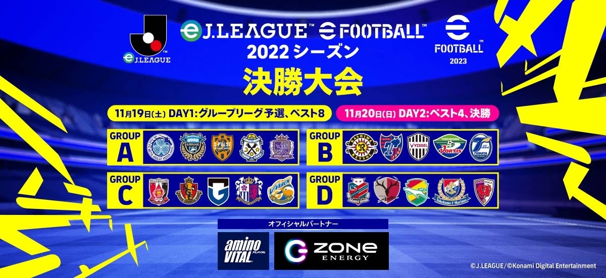 Ｊ１・Ｊ２リーグ全40クラブによるクラブ対抗ｅスポーツ「 eＪリーグ eFootball™ 2022シーズン」大会オフィシャルパートナーに「アミノバイタル®」と「エナジードリンクZONe」が決定！