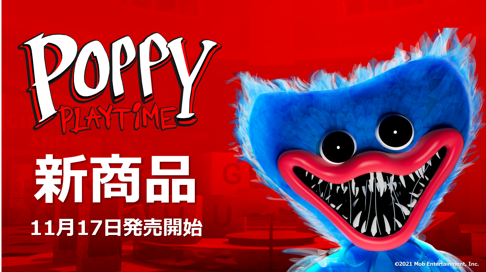 ホラーゲーム『Poppy Playtime』の
キャラクター「ハギーワギー」、
日本初上陸の公式グッズが11月17日(木)販売開始！