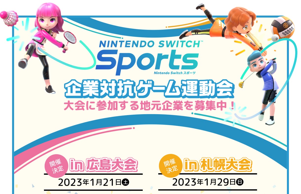 働く人のゲームスポーツの祭典“『Nintendo Switch Sports』企業対抗ゲーム運動会”　2023年1月に広島と札幌で開催決定！　地元企業の参加チーム募集中！