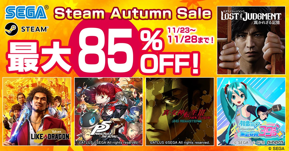 最大85% OFF！ PCでセガ・アトラスのゲームを遊ぼう！「Steam Autumn Sale」開催！