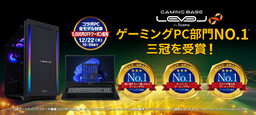 iiyama PC LEVEL∞がゲーミングPC部門No.1 三冠を受賞！
『買い替えたい(買いたい)ゲーミングPC』
『かっこいいゲーミングPC』
『コスパが魅力のゲーミングPC』3つの部門で第1位！
感謝を込めて、コラボPC全モデル 5,000円OFFクーポンを配布