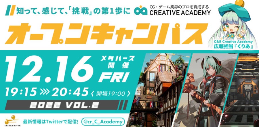未経験者のためのゲームクリエイター育成プログラム「C&R Creative Academy」12/16（土）メタバース空間でオープンキャンパスを開催！