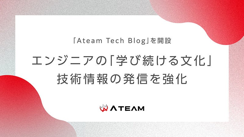 エイチームがテックブログ「Ateam Tech Blog」を開設