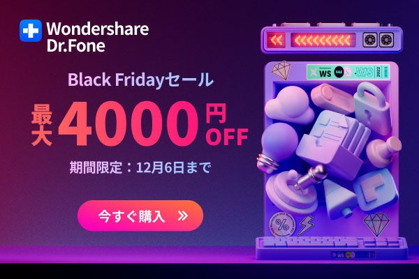 ＼最大級割引／ 【iPhone・Android】修復＆管理ソフトWondershare Dr.Fone ブラックフライデーセール実施中！