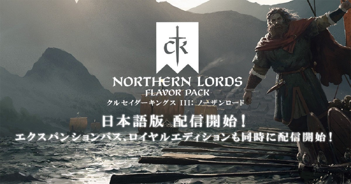 中世ストラテジーゲーム『クルセイダーキングスⅢ』日本語版ヴァイキング時代のドラマを描いたDLC「ノーザンロード」、「エクスパンションパス」「ロイヤルエディション」発売開始！