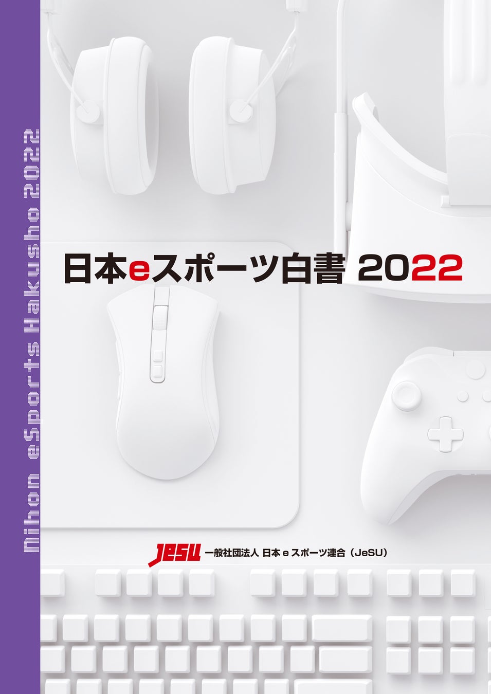 データ年鑑『日本eスポーツ白書2022』発売　豊富な情報量でeスポーツ産業の市場動向を分析