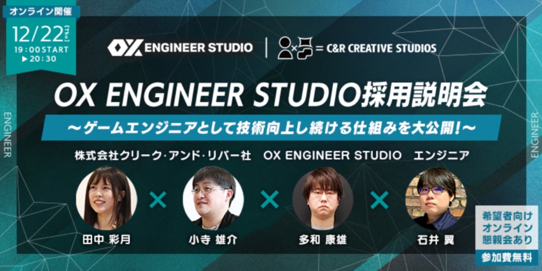 【ゲーム業界】エンジニアとしてスキルアップし続けられる環境がここに！12/22（木）OX ENGINEER STUDIOオンライン採用説明会