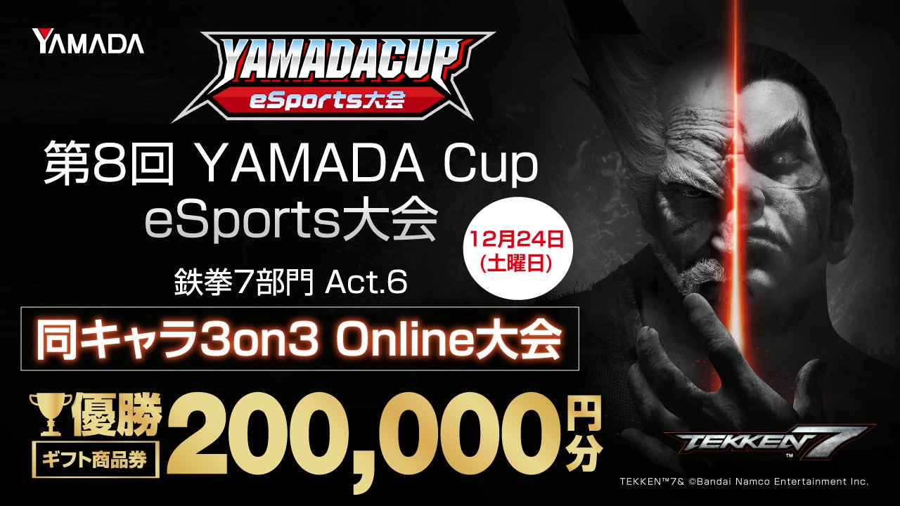 「第8回YAMADA Cup eSports大会」鉄拳7部門Act.6開催‼　同キャラ3on3 Online大会