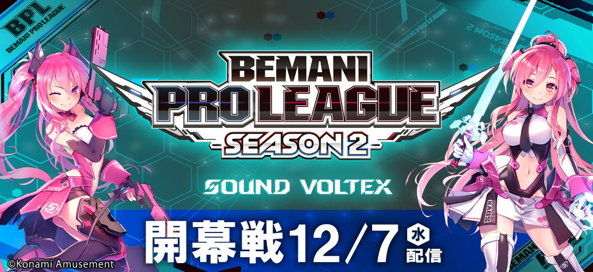 『BEMANI PRO LEAGUE -SEASON 2- SOUND VOLTEX』 本日より開幕！開幕戦は12月7日(水)21:00より配信！