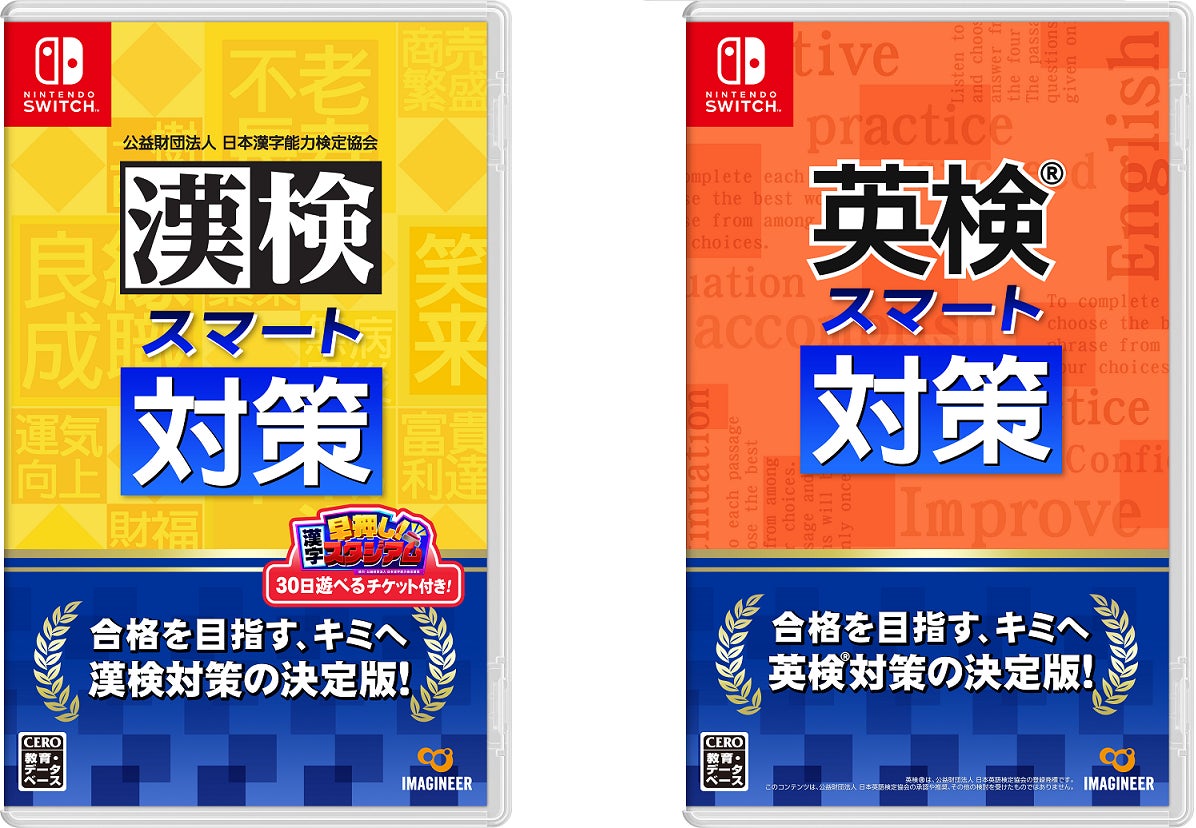Nintendo Switchソフト「漢検スマート対策」「英検®スマート対策」発売のお知らせ