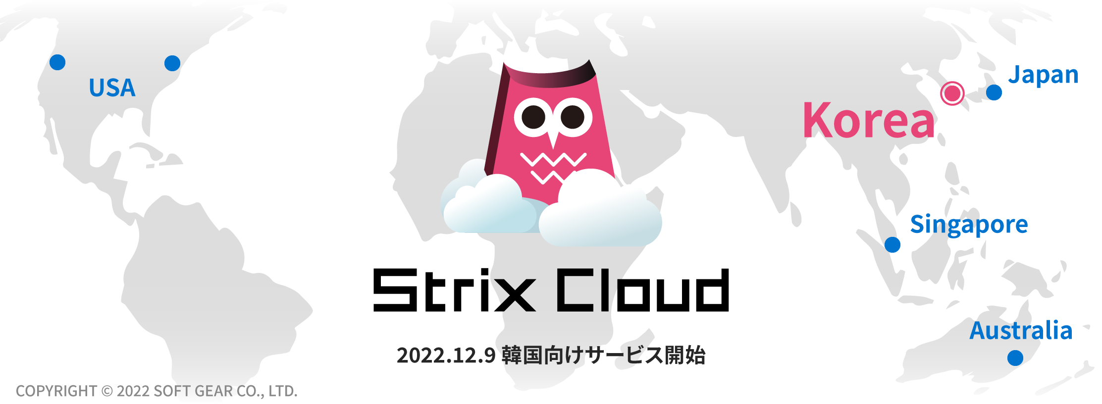 ソフトギア、オンラインゲーム・メタバース開発用
サーバーソリューション「Strix Cloud」の
韓国向けサービスを12月9日(金)に開始