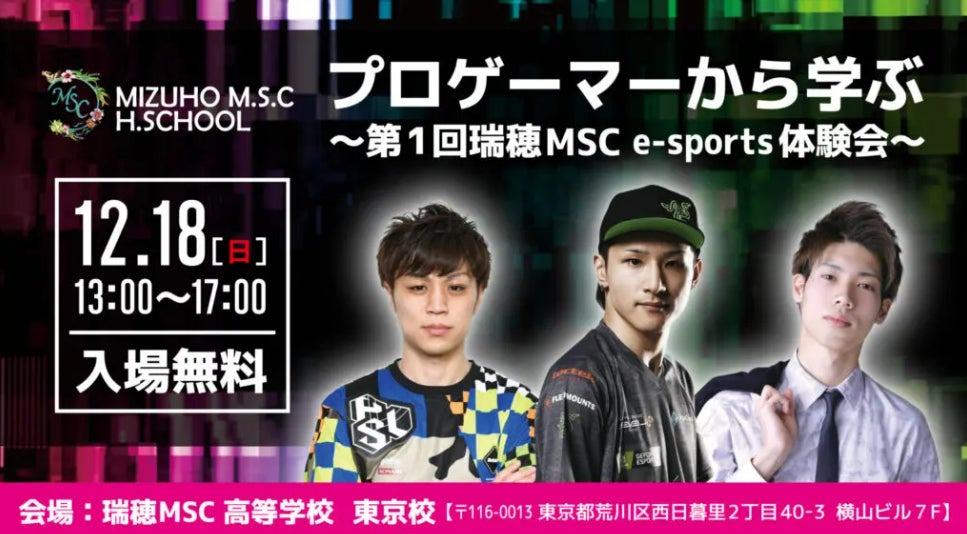 12月18(日) ～プロゲーマーから学ぶ～第1回瑞穂MSC e-sports体験会～瑞穂MSC高等学校東京校で開催決定！