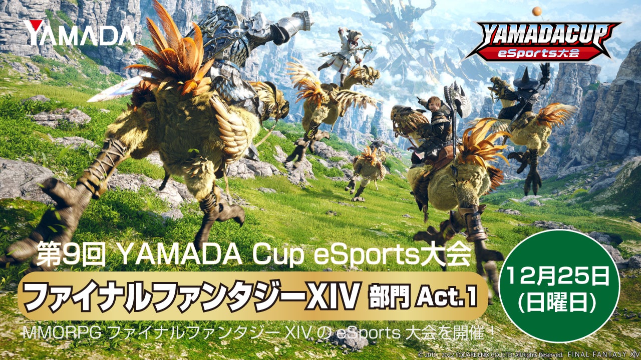 『第9回 YAMADA Cup e Sports 大会』 ファイナルファンタジーXIV 部門 Act.1 開催！！