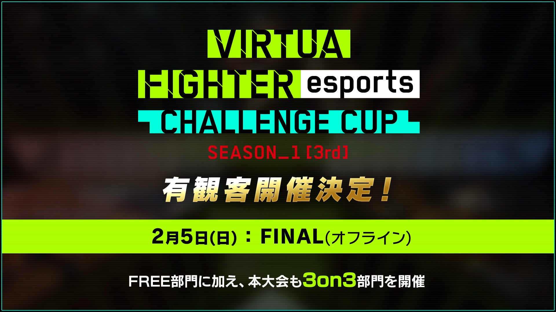 「VIRTUA FIGHTER esports CHALLENGE CUP SEASON_1【3rd】FREE FINAL／3on3 FINAL」2月5日（日）「浅草橋ヒューリックホール」にて開催