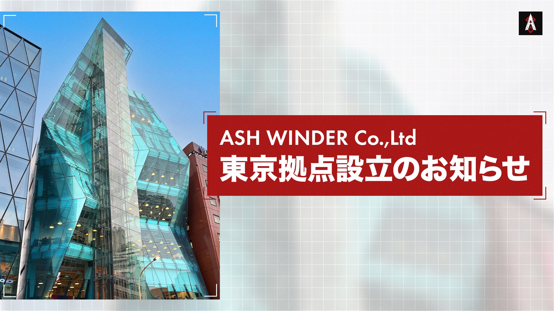 株式会社ASH WINDER、新たに東京拠点設立のお知らせ