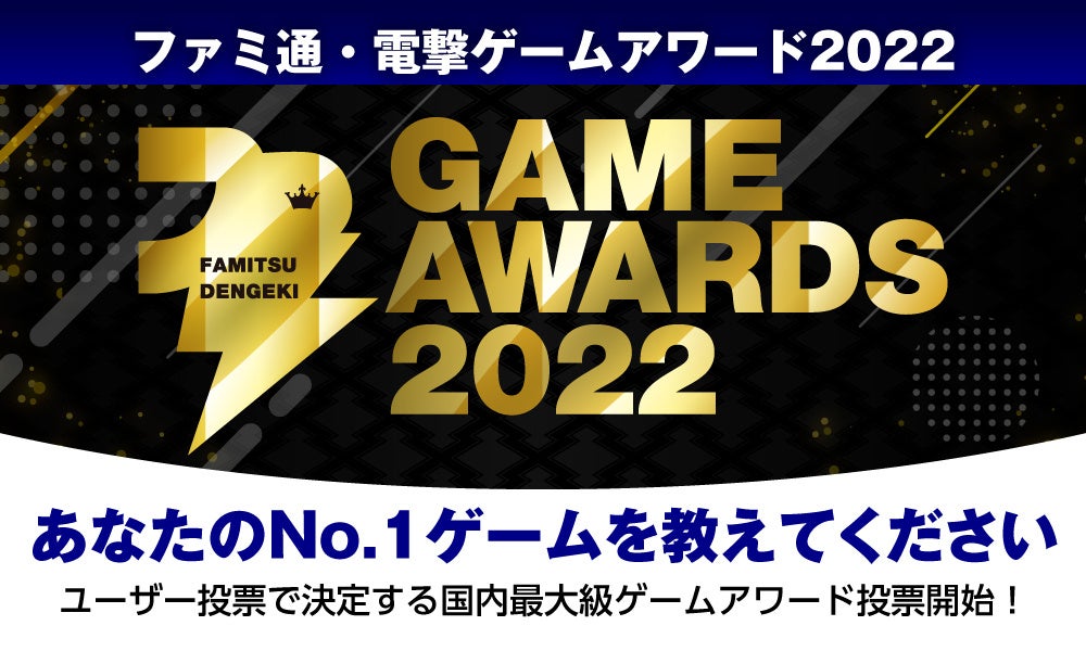 投票で豪華賞品が当たるチャンスも！　ゲームファンの投票で2022年のベストゲームを選出「ファミ通・電撃ゲームアワード2022」開催決定！