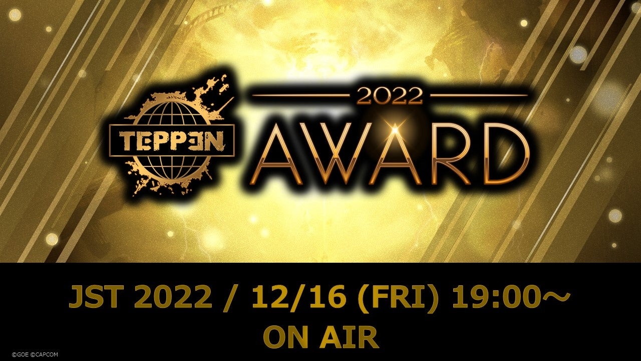 【TEPPEN】2022年の総決算となる「TEPPEN AWARD 2022」が明日開催！