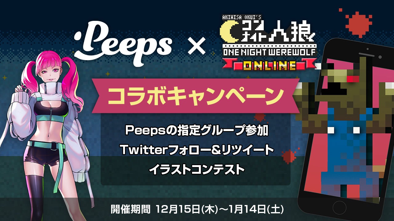 ゲームコミュニティ「Peeps(ピープス)」と『祝2周年』ワンナイト人狼オンラインがコミュニティ連携を開始。連携に合わせて3つのコラボキャンペーンも開催