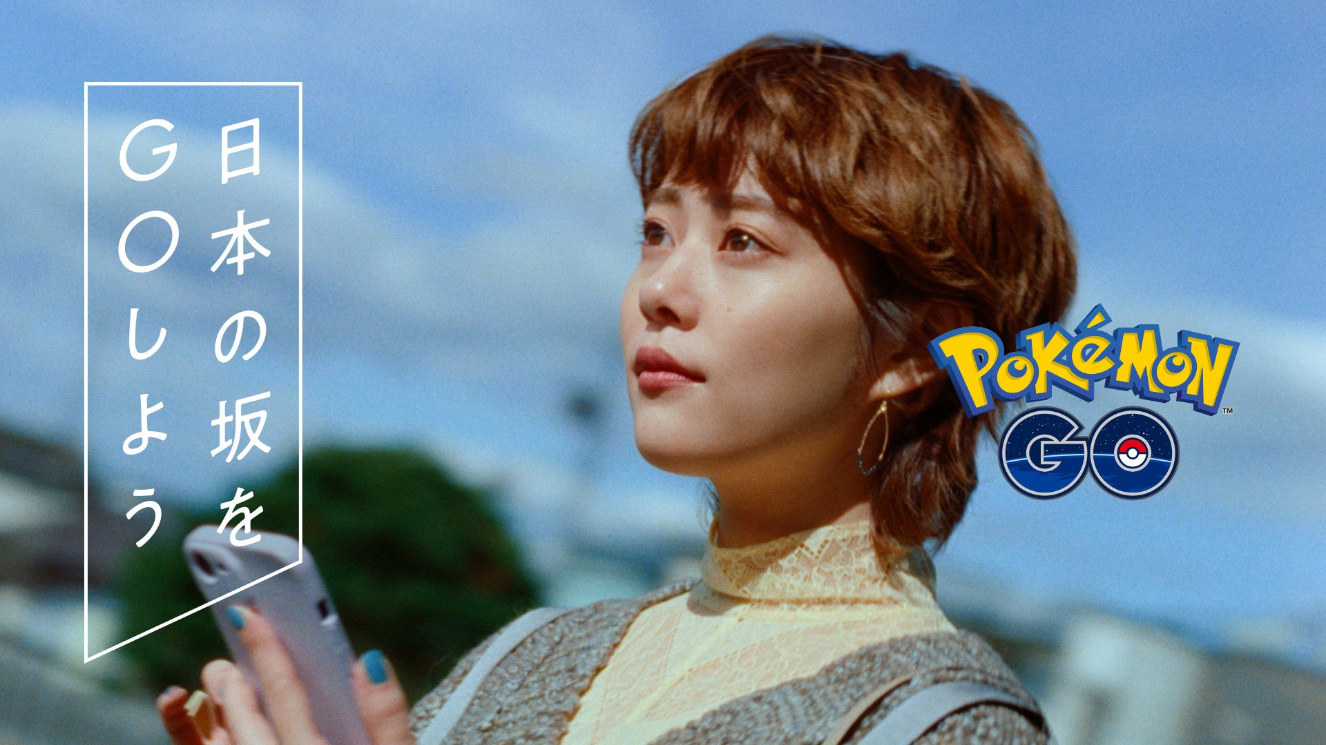 『Pokémon GO』高畑充希さん出演TVCMが12月16日から全国で放送！