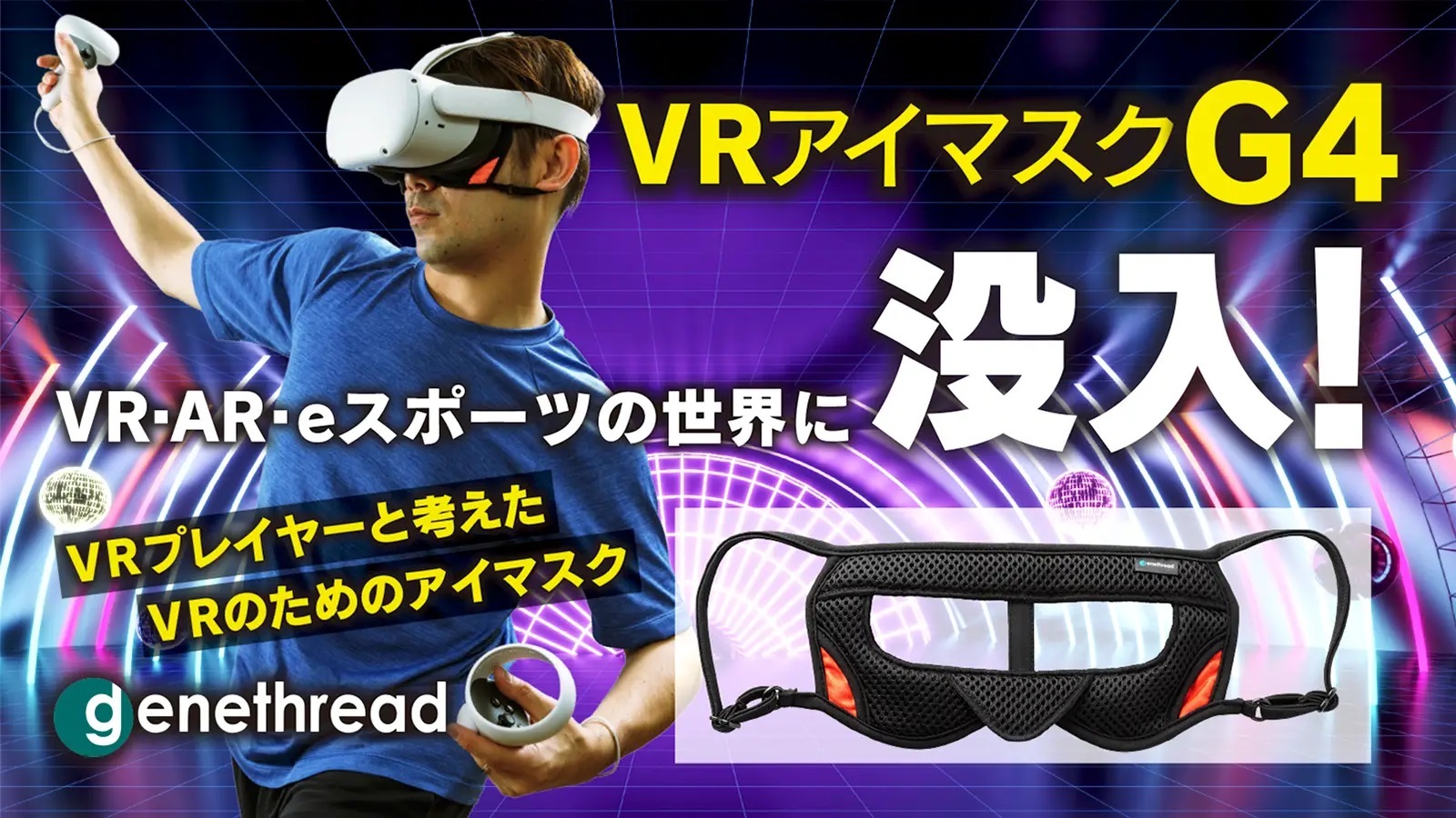 業界初！VR・AR・eスポーツのための自分の世界に没入できる
「VRアイマスクG4」がMakuakeにて先行予約販売開始！