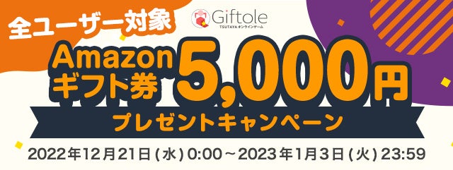 【12月マル得情報】オンラインゲームGiftole（ギフトーレ）