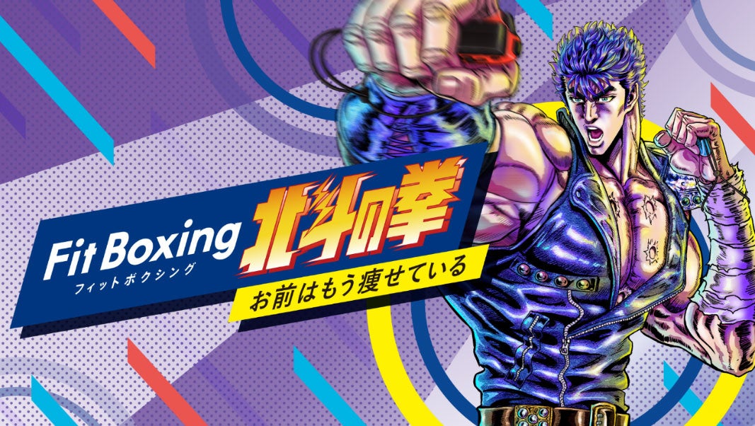 Nintendo Switchソフト「Fit Boxing 北斗の拳 ～お前はもう痩せている～」発売のお知らせ