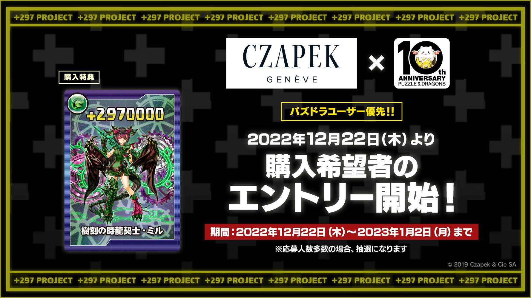【パズル＆ドラゴンズ】「＋297プロジェクト」で誕生した「CZAPEK」とのコラボウォッチの購入希望者エントリーの受付開始！