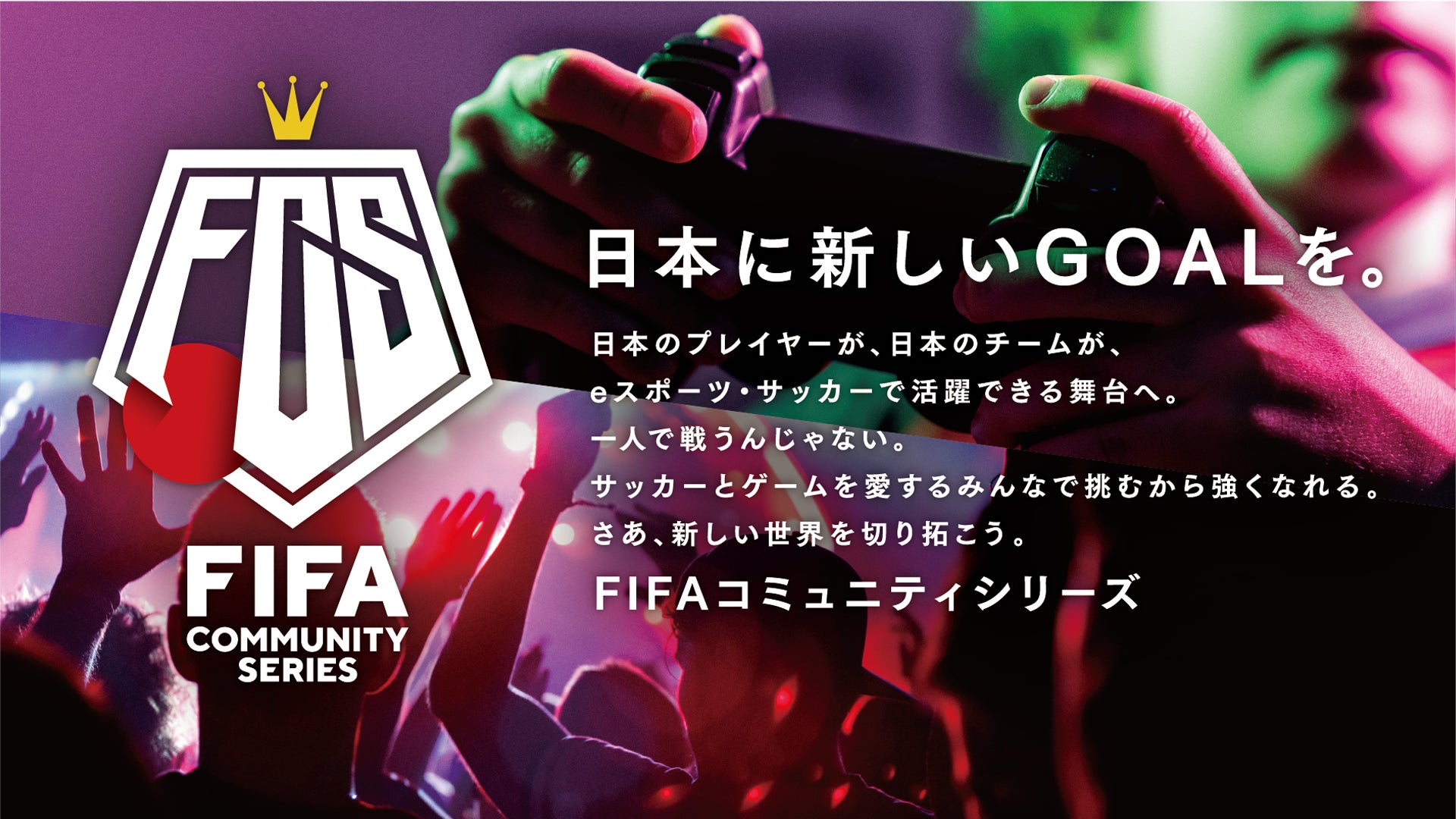 【サッカー・eスポーツ】FIFA23日本大会『FIFAコミュニティシリーズ23』本格始動。第1回は1/9(月祝)オープン予選、1/21(土)決勝大会