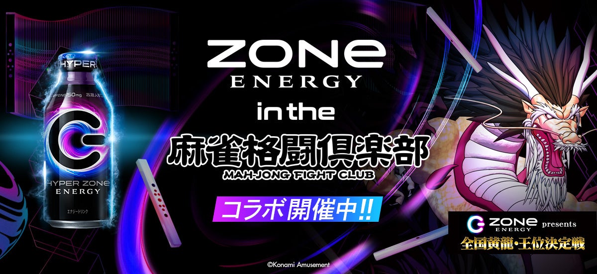 エナジードリンク「ZONe ENERGY」と『麻雀格闘倶楽部 Extreme』がコラボ！イベント「ZONe ENERGY in the 麻雀格闘倶楽部」開催！