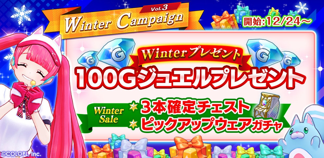 『白猫GOLF』、「Gジュエル」100個が貰える「Winterキャンペーン第3弾」を開催中！