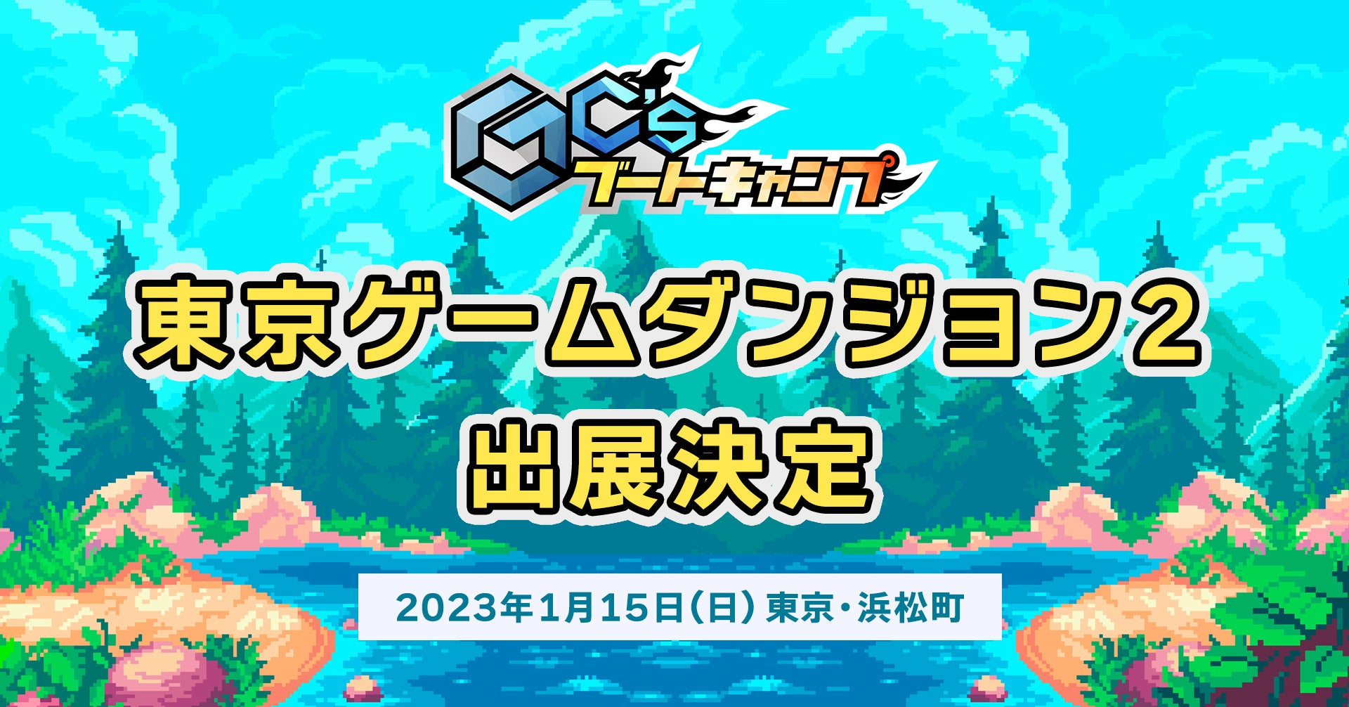 東京ゲームダンジョン2出展決定！GC’sブートキャンプ新年初イベント開催。