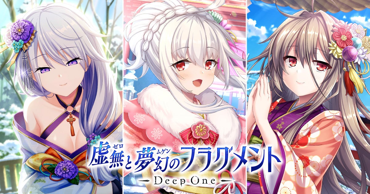 DMM GAMES『Deep One 虚無と夢幻のフラグメント』にて新年イベントが