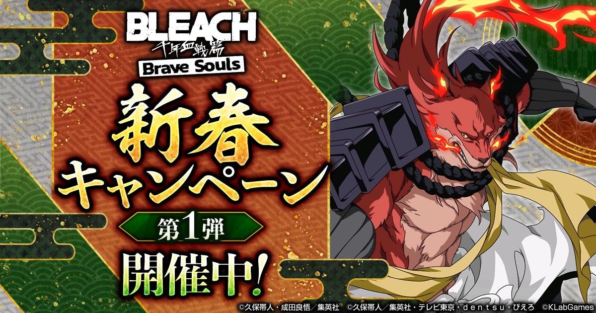 『BLEACH Brave Souls』にて12月31日（土）より「新春キャンペーン第1弾」を開催！