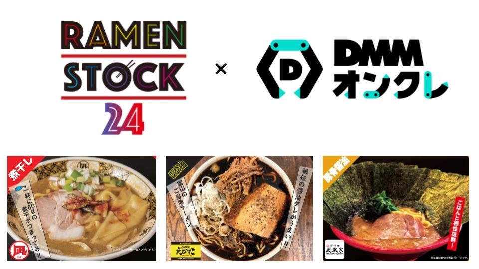 DMMオンクレがRAMEN STOCK24とコラボ　12月29日(木)より展開開始