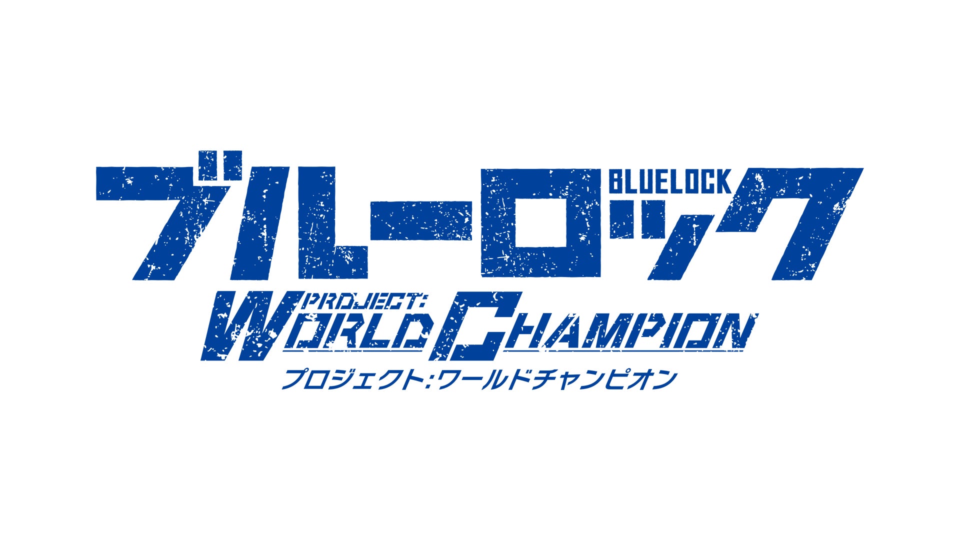 新作ゲーム『ブルーロック プロジェクト:ワールドチャンピオン』正式サービス開始のお知らせ