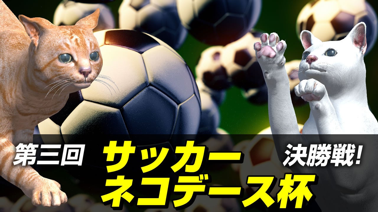 猫のメタバース「ネコデース」で開催された第三回サッカーネコデース杯の解説映像が公開開始「1月2日」
