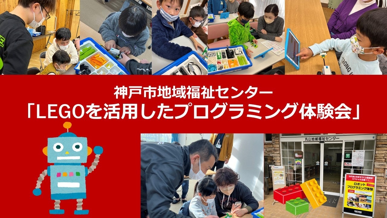 神戸市地域福祉センター等「LEGOを活用したプログラミング体験会」2022年11月～12月に29ヶ所で全30回開催しました。