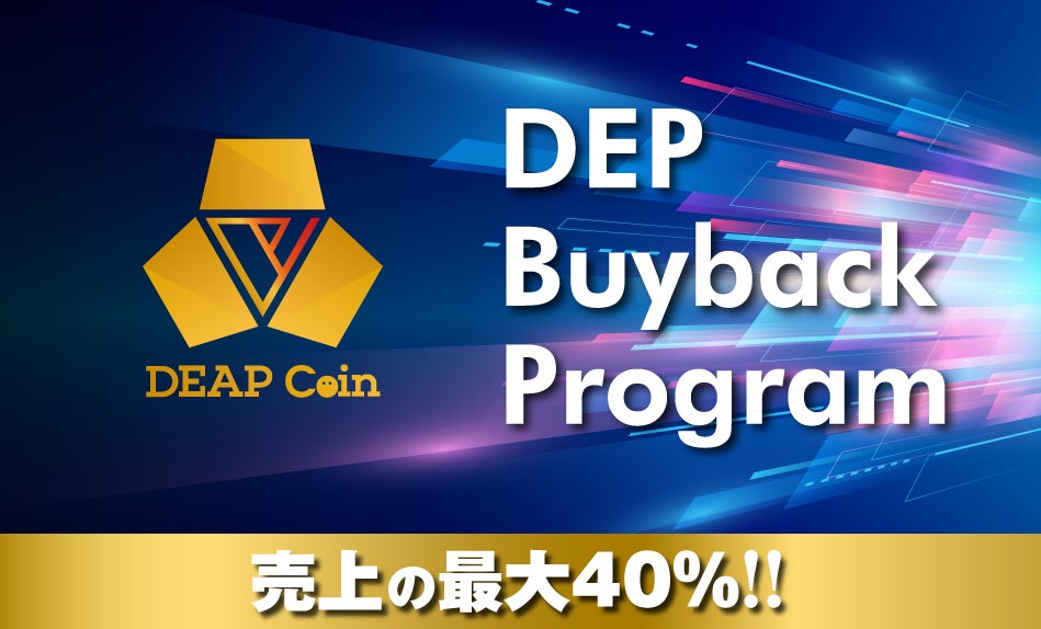 DEAPcoin（DEP）、継続的な買戻しを行う「DEP Buyback Program」を発表、2023年1月から継続的に実施予定！