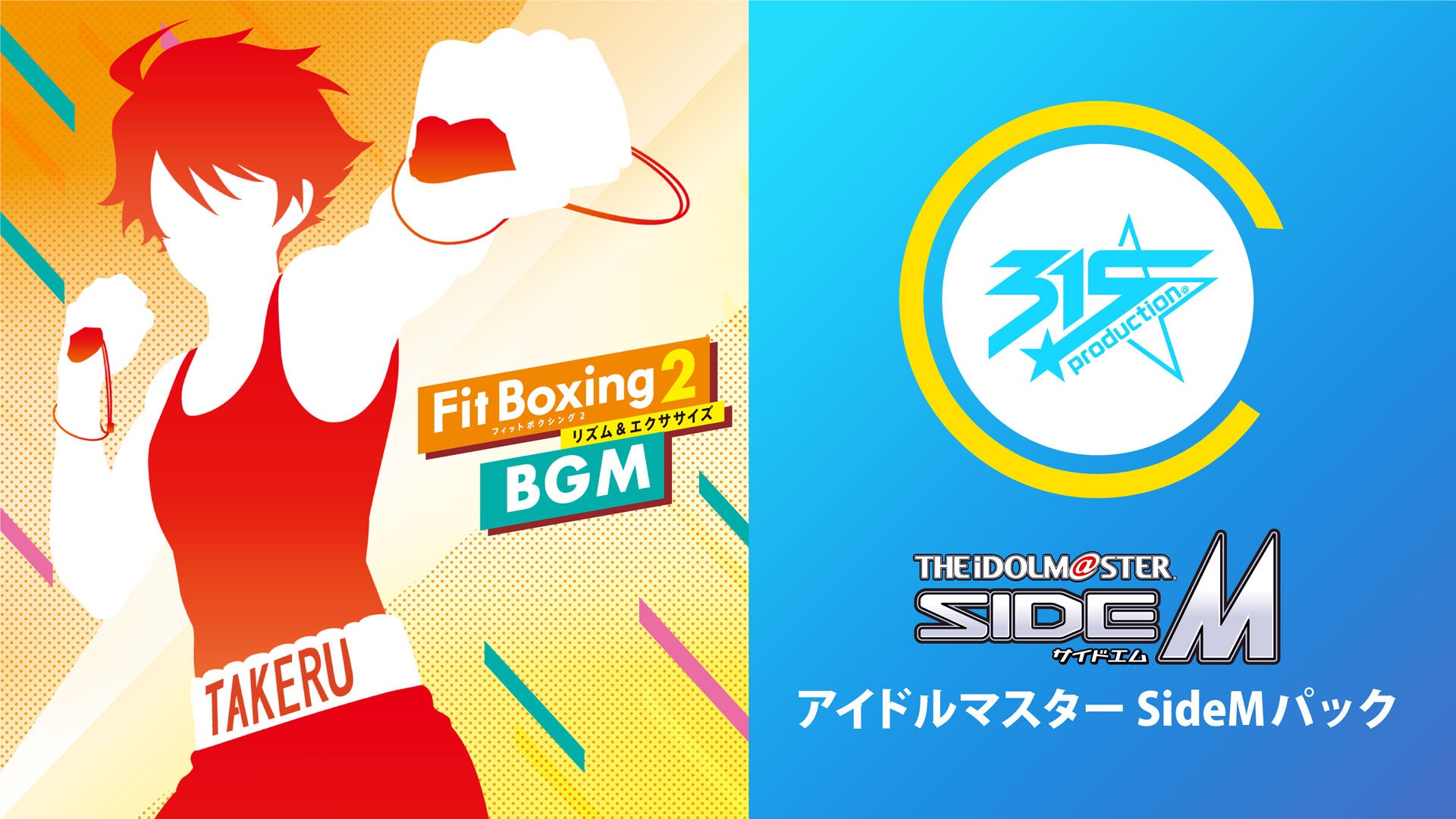 Nintendo Switch ソフト「Fit Boxing 2 -リズム＆エクササイズ-」BGM追加ダウンロードコンテンツ「アイドルマスター SideMパック」配信開始のお知らせ