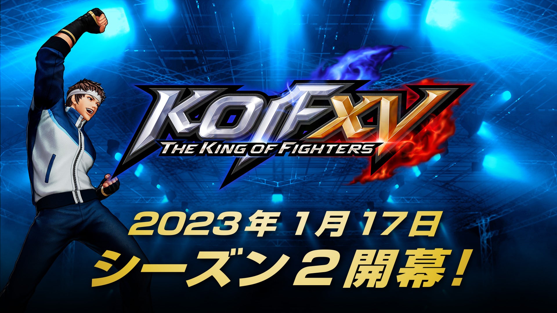 対戦格闘ゲーム『THE KING OF FIGHTERS XV』、2023年1月17日よりシーズン2が開幕！シーズン2 DLCキャラクター第1弾「矢吹真吾」の配信とゲームバランス調整を実施。