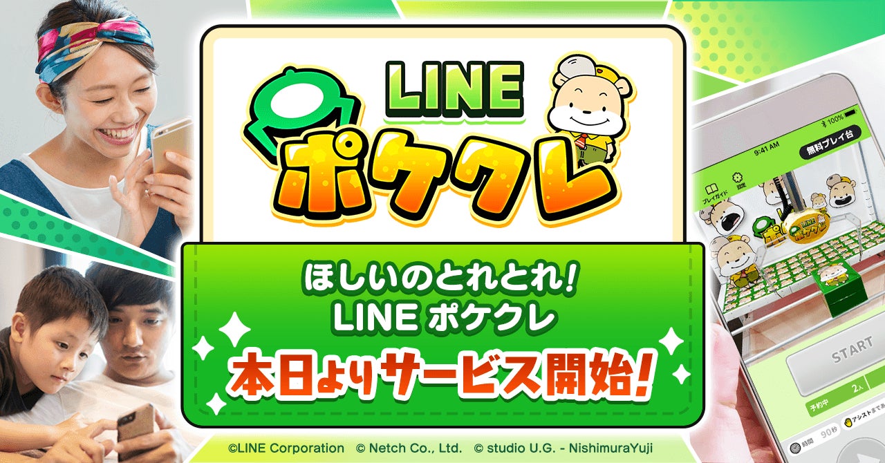 友だちといっしょに遊べる新感覚オンラインクレーンゲーム「LINE ポケクレ」が本日よりサービス開始！