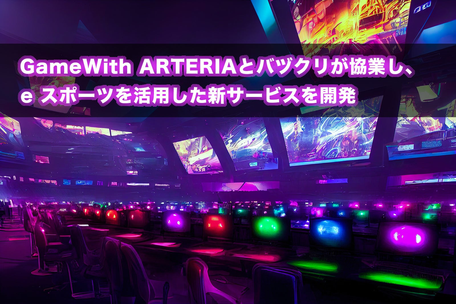 GameWith ARTERIAとバヅクリが協業し、eスポーツを活用した新サービスを開発