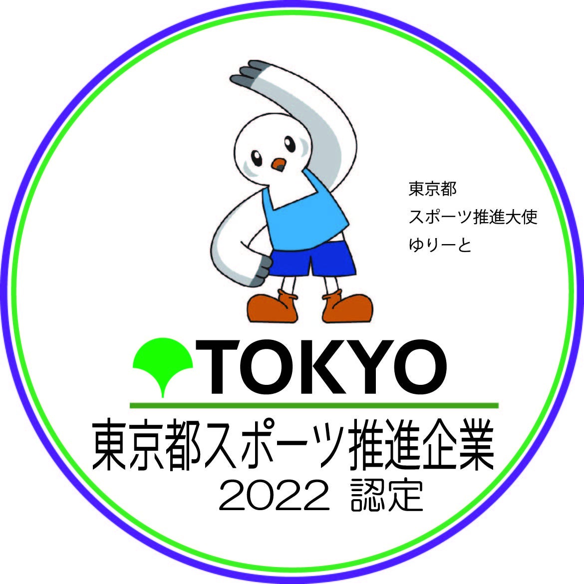 【コロプラ】「東京都スポーツ推進企業」に5年連続で認定されました　