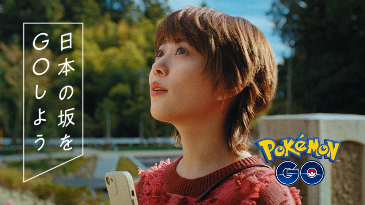 『Pokémon GO』「日本の坂をGOしよう」キャンペーン第二弾　岡山県 吹屋を舞台にした高畑充希さん出演TVCMが1月20日より全国で放映